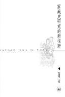 Cover of: Jia ting shi yan jiu de xin shi ye: Jiatingshi yanjiu de xinshiye