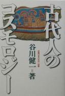 Cover of: Kodaijin no kosumorojī