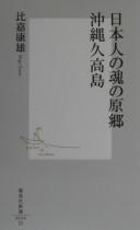 Cover of: Nihonjin no tamashii no genkyō Okinawa Kudakajima