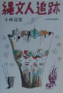 Cover of: Jōmonjin tsuiseki