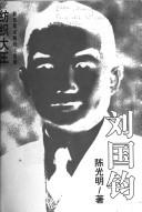 Cover of: Fang zhi da wang Liu Guojun by Guangming Chen, Guangming Chen