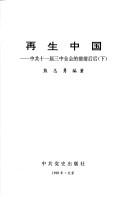 Cover of: Zai sheng Zhongguo: zhong gong shi yi jie san zhong quan hui di qian qian hou hou