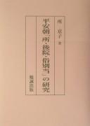 Cover of: Heianchō "tokoro goin zokubettō" no kenkyū