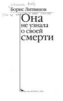 Cover of: Ona ne uznala o svoeĭ smerti by Boris Litvinov