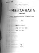 Cover of: Zhongguo xian fa fa zhan yan jiu bao gao, 1982-2002: Research reports on constitutional development of China