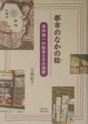 Cover of: Toshi no naka no e: Sakai Hōitsu no kaiji to sono efekuto = Painting born in the urban environment of Edo : the art of Sakai Hoitsu and his followers