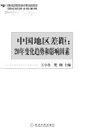 Cover of: Zhongguo di qu cha ju: 20 nian bian hua qu shi he ying xiang yin su