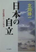 Cover of: Nihon no jiritsu: taibei kyōchō to Ajia gaikō