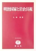 Cover of: Meiji kokka to Iwakura Tomomi