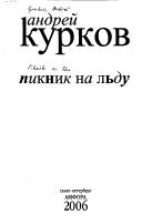 Cover of: Piknik na lʹdu: roman