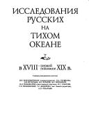 Cover of: Rossiĭsko-amerikanskai︠a︡ kompanii︠a︡ i izuchenie Tikhookeanskogo Severa, 1815-1841: sbornik dokumentov