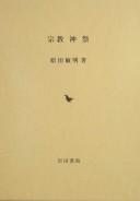Cover of: Shūkyō shinsai