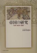 Cover of: Teikoku no kenkyū: genri, ruikei, kankei = A Study of empire