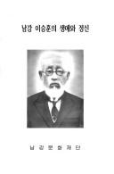 Namgang Yi Sŭng-hun ŭi saengae wa chŏngsin by Kyo-hyŏn Yi