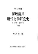Cover of: Hai xia liang an Tang dai wen xue yan jiu shi, 1949-2000