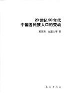 Cover of: 20 shi ji 90 nian dai Zhongguo ge min zu ren kou de bian dong