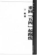 Cover of: Chong hui "wu si" qi pao xian