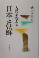 Cover of: Kodai o kangaeru, Nihon to Chōsen by Takeda Yukio hen.