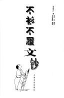 Cover of: Bu shan bu lü wen chao by Zhongxing Zhang