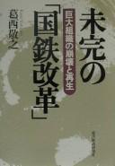 Cover of: Mikan no "Kokutetsu kaikaku": kyodai soshiki no hōkai to saisei