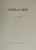 Ōkuni Takamasa no kenkyū by Mitsunobu Matsuura