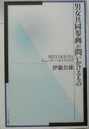Cover of: "Danjo kyōdō sankaku" ga toikakeru mono: gendai Nihon shakai to jendā poritikusu.