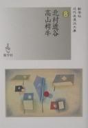 Cover of: Kitamura Tōkoku, Takayama Chogyū.