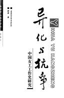 Cover of: Yi hua yu kang zheng: Zhongguo nü gong gong zuo shi yan jiu