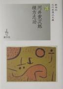 Cover of: Kawai Kanjirō, Munakata Shikō.