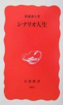 Cover of: Shinario jinsei by Kaneto Shindō