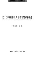 Cover of: Jin dai Zhongguo Fo jiao yu Jidu zong jiao de xiang yu: Buddhist-Christian encounter in modern China