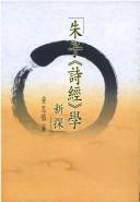Cover of: Zhuzi "Shi jing" xue xin tan