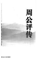 Cover of: Zhou Gong ping zhuan