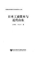 Cover of: Riben gong shang zi ben yu jin dai Shandong