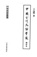 Cover of: Zhongguo gu dai wen lun guan kui by Wang, Yunxi.