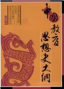 Cover of: Zhongguo jiao yu si xiang shi da gang