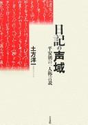 Cover of: Nikki no seiiki: Heianchō no ichininshō gensetsu
