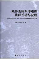 Cover of: Zang Yi zou lang dong bu bian yuan zu qun hu dong yu fa zhan: Pingwu Xian ge min zu li shi, wen hua, min zu guan xi ji min zu zheng ce yan tao hui lun wen ji