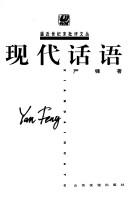Cover of: Xian dai hua yu: Xiandaihuayu / Yan Feng.