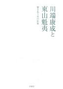 Cover of: Kawabata Yasunari to Higashiyama Kaii: hibikiau bi no sekai