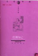 Cover of: Hong yan zhi ji: gu dian qing gan shi jie de xia zhou yu chun xiao