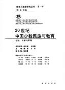Cover of: 20 shi ji Zhongguo shao shu min zu yu jiao yu: Li lun, zheng ce yu shi jian