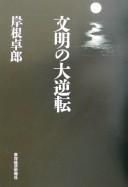 Cover of: Bunmei no daigyakuten by Takurō Kishine