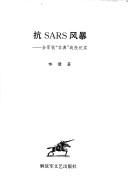 Cover of: Kang SARS feng bao: quan jun kang "fei dian" zhan yi ji shi