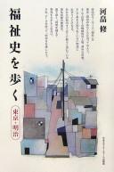 Cover of: Fukushishi o aruku: Tōkyō, Meiji
