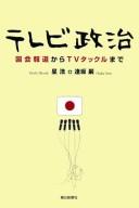 Cover of: Terebi seiji: kokkai hōdō kara TV takkuru made