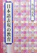 Cover of: Nihongo hyōgen no kyōiku