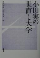 Cover of: Oda Makoto no yonaoshi daigaku