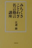 Cover of: Michikusa kotowaza meigen kakugen kōza by Takashi Ezure
