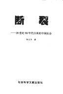 Cover of: Duan lie: 20 shi ji 90 nian dai yi lai de Zhongguo she hui